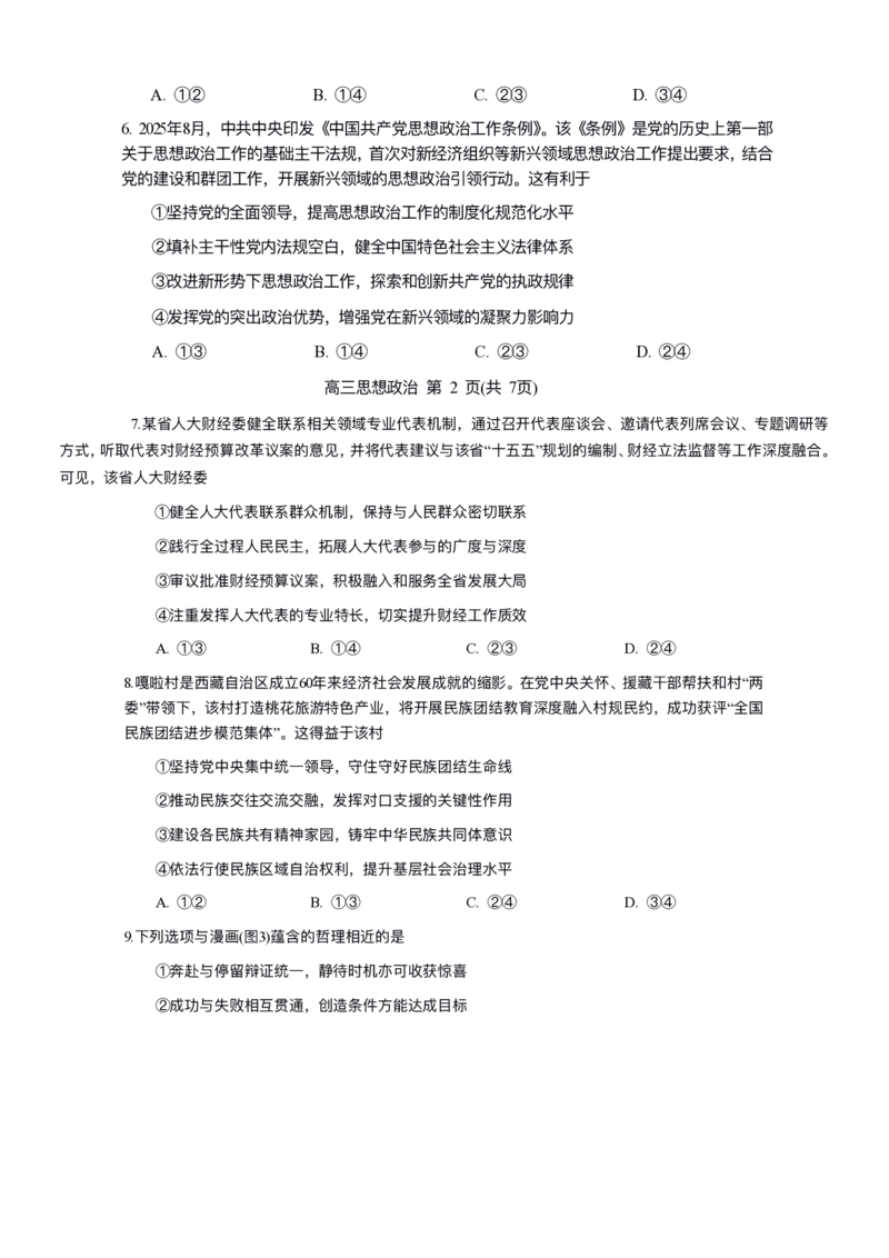 政治试卷-2026年沈阳市高中三年级教学质量监测(一)(1)_2026年1月_260117辽宁省沈阳市2026届高中三年级高三教学质量监测（一）（沈阳一模）（全科）