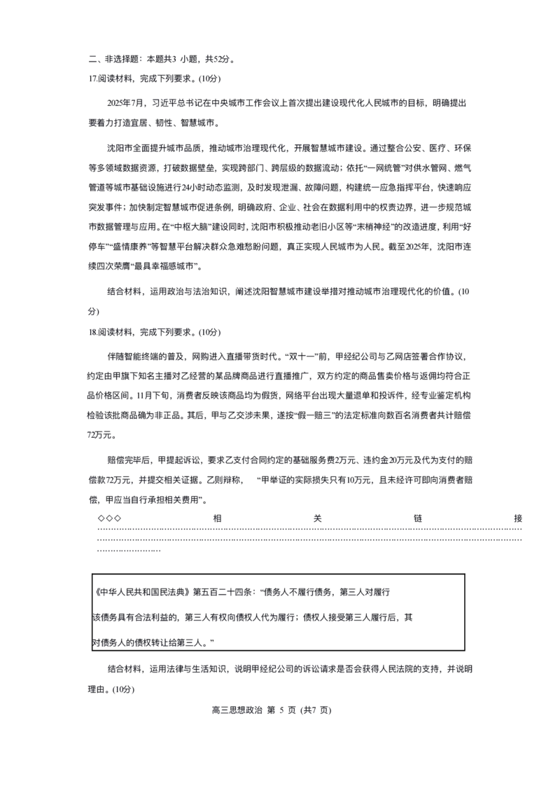 政治试卷-2026年沈阳市高中三年级教学质量监测(一)(1)_2026年1月_260117辽宁省沈阳市2026届高中三年级高三教学质量监测（一）（沈阳一模）（全科）