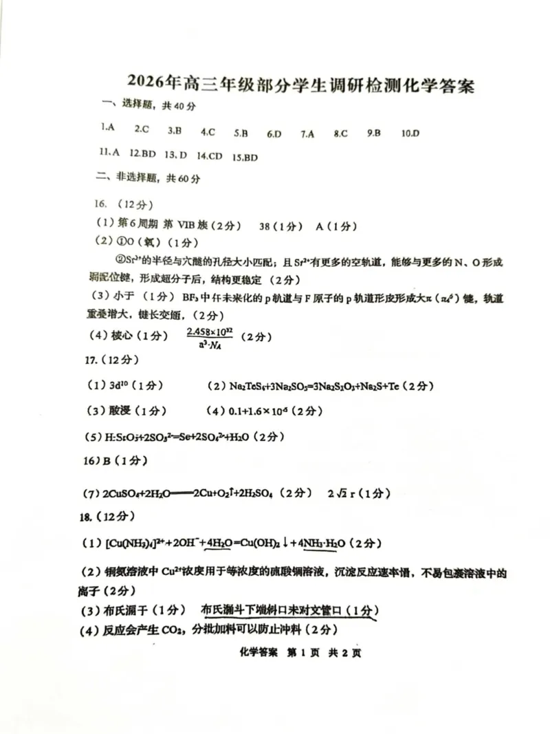 化学答案-山东省青岛市2026年高三年级三上学期部分学生1月调研检测(1.9-1.10)(1)_2026年1月_260115山东省青岛市2025-2026学年高三上学期部分学生1月调研检测