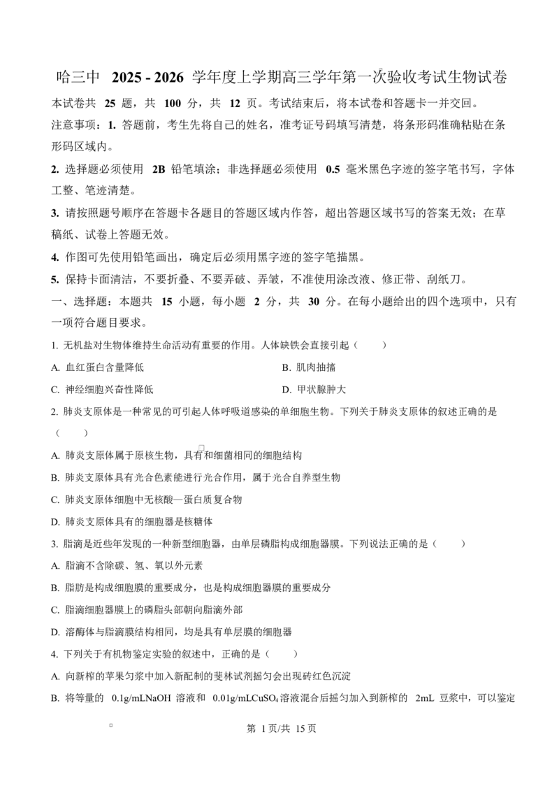 黑龙江省哈尔滨市南岗区哈尔滨市第三中学校2025-2026学年高三上学期9月月考生物试题（有答案）_2025年9月_250913黑龙江省哈尔滨市第三中学校2025-2026学年高三上学期9月月考（全科）