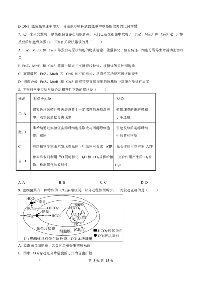 黑龙江省哈尔滨市南岗区哈尔滨市第三中学校2025-2026学年高三上学期9月月考生物试题（有答案）_2025年9月_250913黑龙江省哈尔滨市第三中学校2025-2026学年高三上学期9月月考（全科）