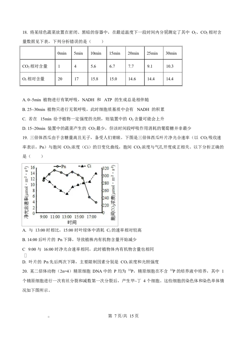 黑龙江省哈尔滨市南岗区哈尔滨市第三中学校2025-2026学年高三上学期9月月考生物试题（有答案）_2025年9月_250913黑龙江省哈尔滨市第三中学校2025-2026学年高三上学期9月月考（全科）