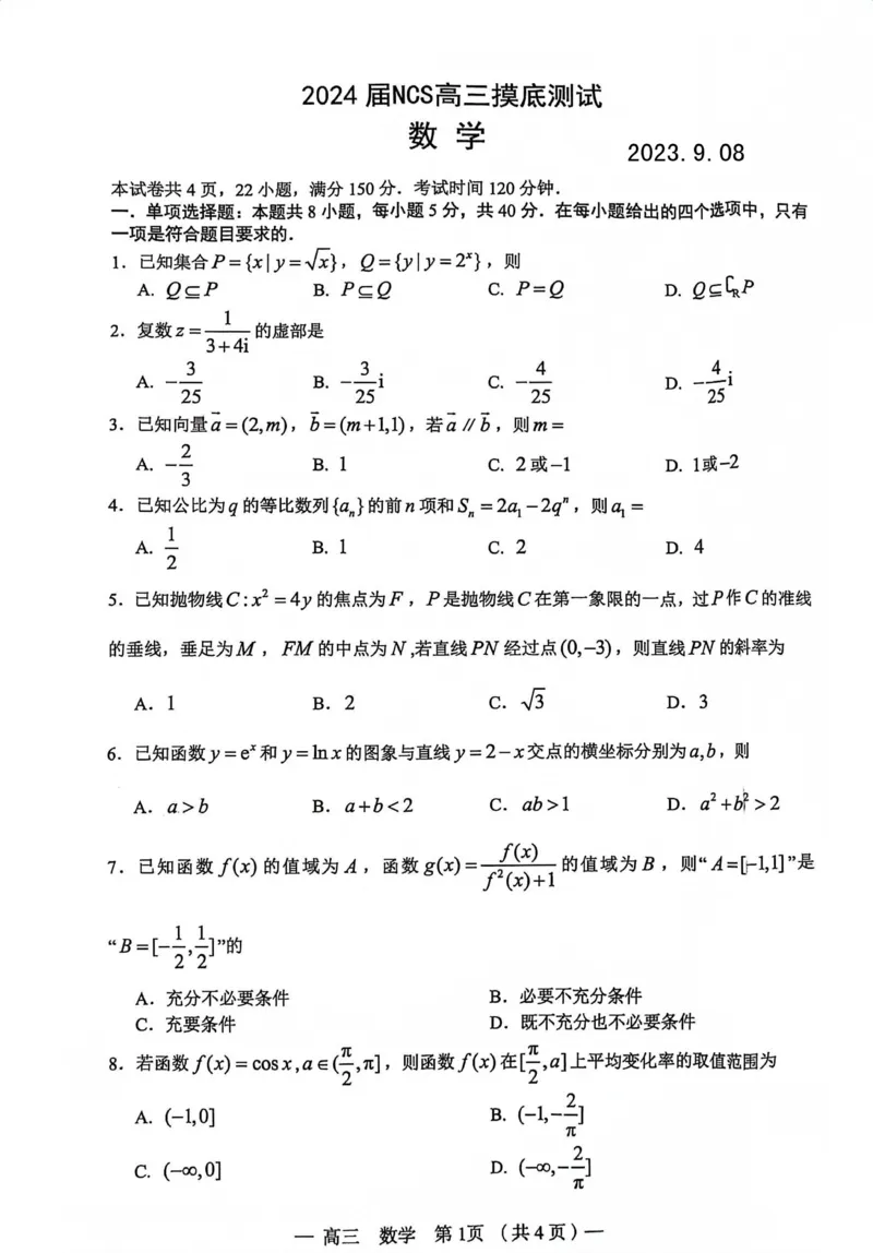 南昌高三上(零模)-数学试题+答案(1)_2023年9月_029月合集_2024届江西省南昌市高三零诊