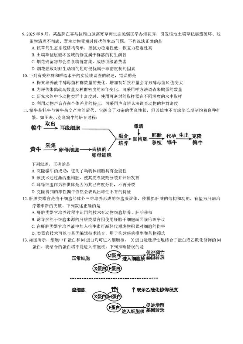 广东省惠州市2026届高三第二次调研考试生物学试题（含答案）(1)_2026年1月_260117广东省惠州市2025-2026学年高三上学期第二次调研考试（全科）