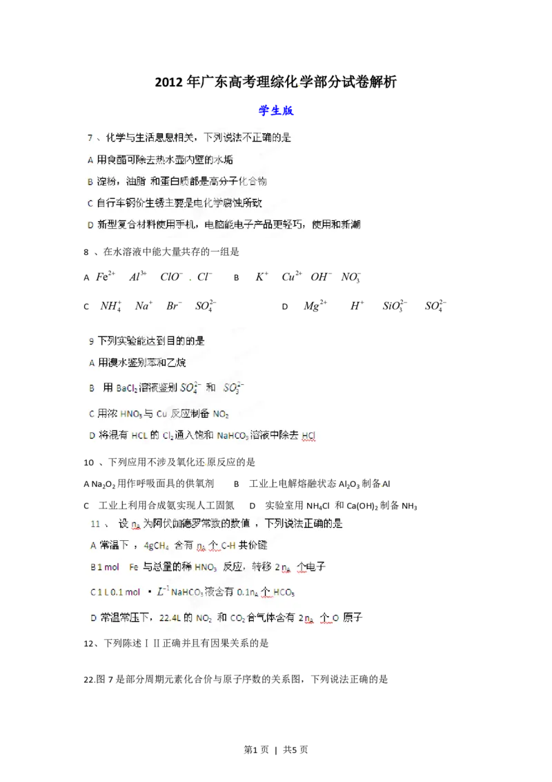 2012年高考化学试卷（广东）（空白卷）_化学历年高考真题_新&middot;PDF版2008-2025&middot;高考化学真题_化学（按省份分类）2008-2025_2008-2025&middot;（广东）化学高考真题