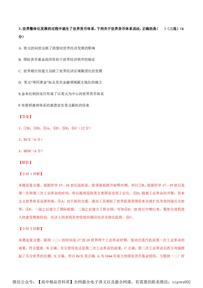 备战2024年高考历史模拟卷（上海专用）02（解析版）_2024高考押题卷_92024赢在高考全系列_（通用版）2024《赢在高考&middot;黄金预测卷》（九科全）各八套