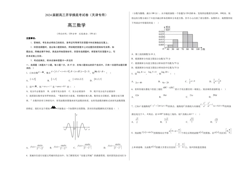 数学-2024届新高三开学摸底考试卷（天津专用）（考试版）A3_2024届新高三开学摸底考试卷_数学-2024届新高三开学摸底考试卷_数学-2024届新高三开学摸底考试卷（天津专用）