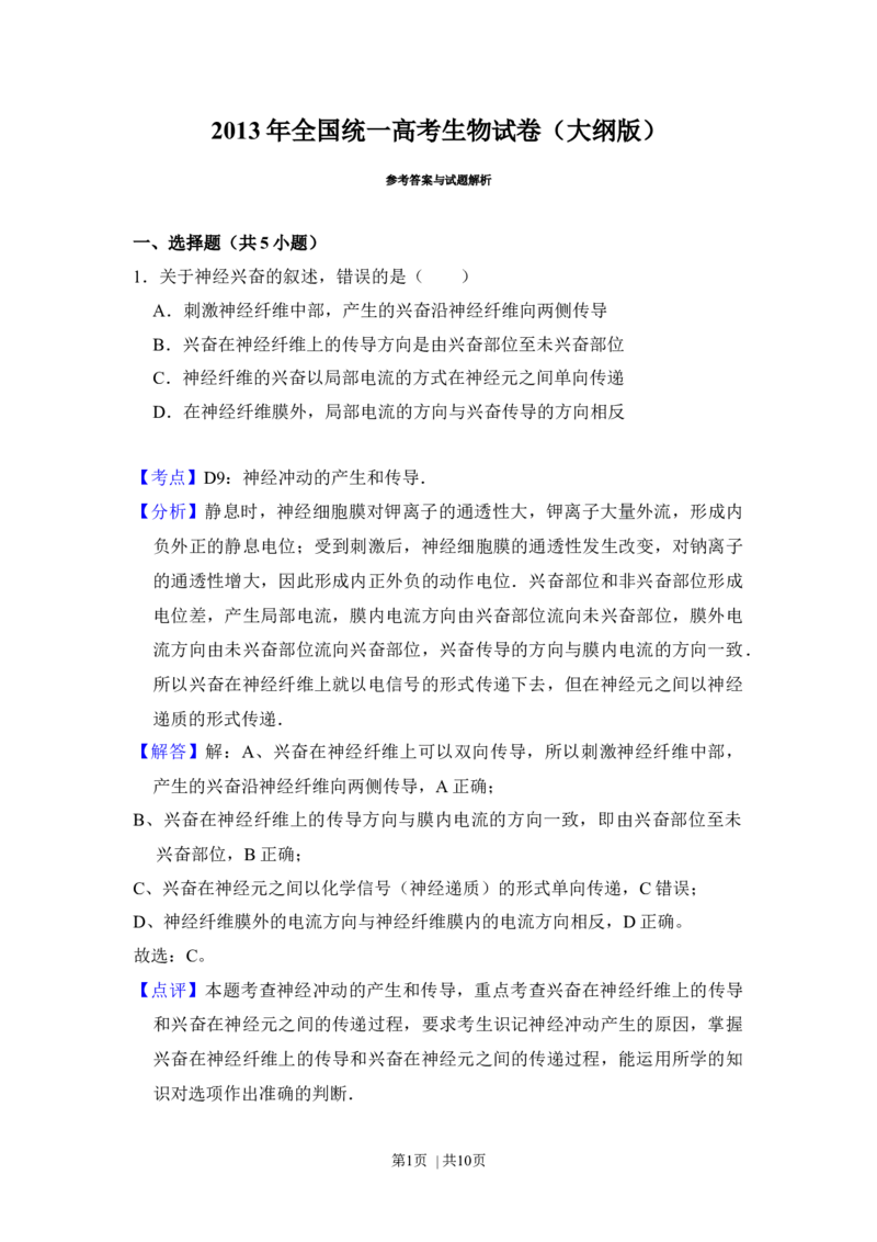 2013年高考生物试卷（大纲版）（解析卷）_生物历年高考真题_新&middot;Word版2008-2025&middot;高考生物真题_生物（按年份分类）2008-2025_2013&middot;高考生物真题