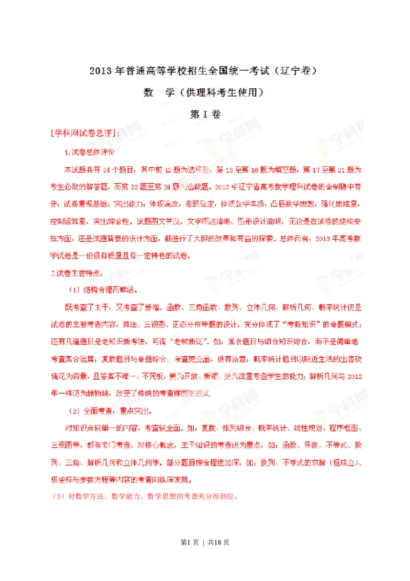 2013年高考数学试卷（理）（辽宁）（解析卷）_数学历年高考真题_新&middot;PDF版2008-2025&middot;高考数学真题_数学（按年份分类）2008-2025_2013&middot;高考数学真题