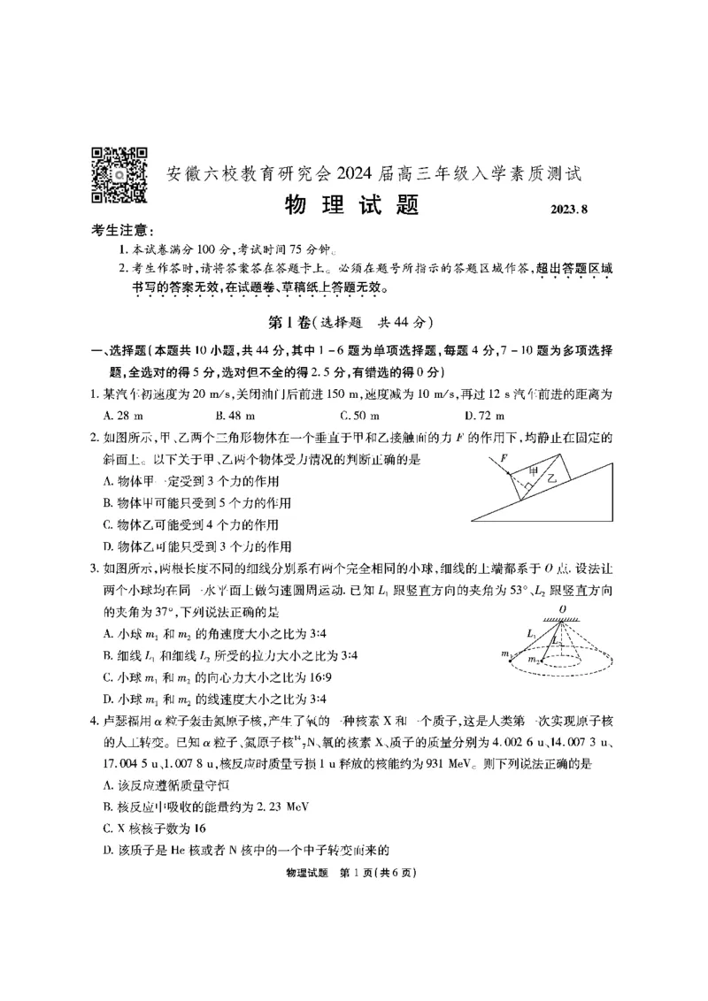安徽六校教研高三上（开学考）-物理试题+答案(1)_2023年9月_029月合集_2024届安徽省六校教育研究会高三入学考试