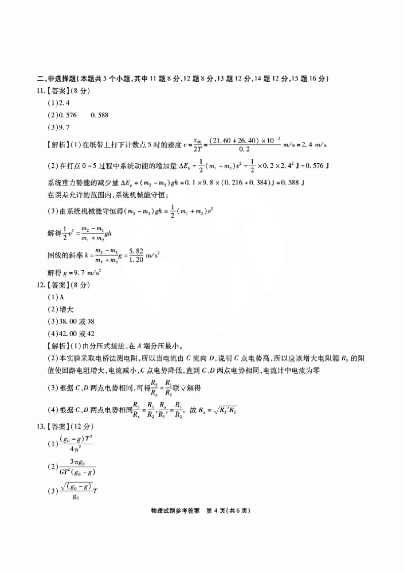 安徽六校教研高三上（开学考）-物理试题+答案(1)_2023年9月_029月合集_2024届安徽省六校教育研究会高三入学考试