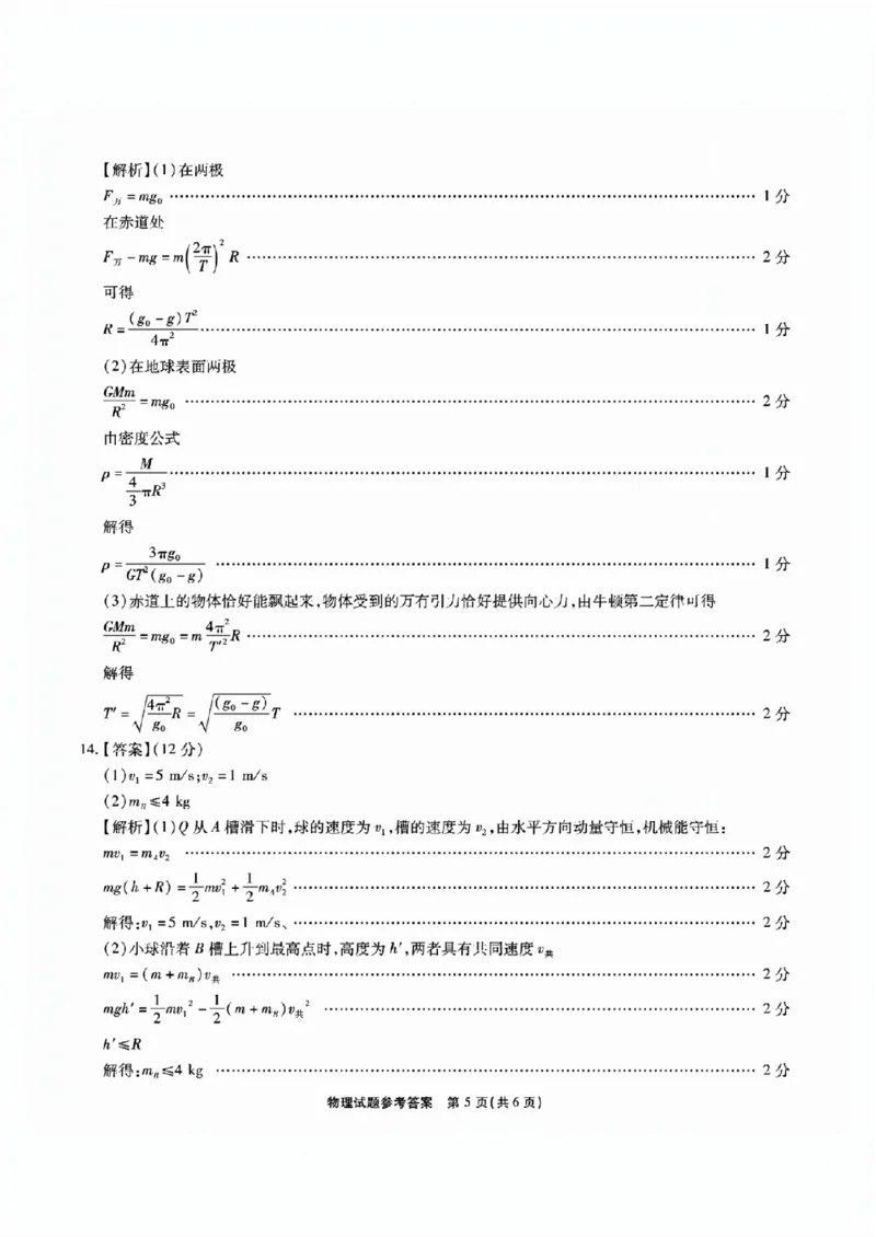 安徽六校教研高三上（开学考）-物理试题+答案(1)_2023年9月_029月合集_2024届安徽省六校教育研究会高三入学考试