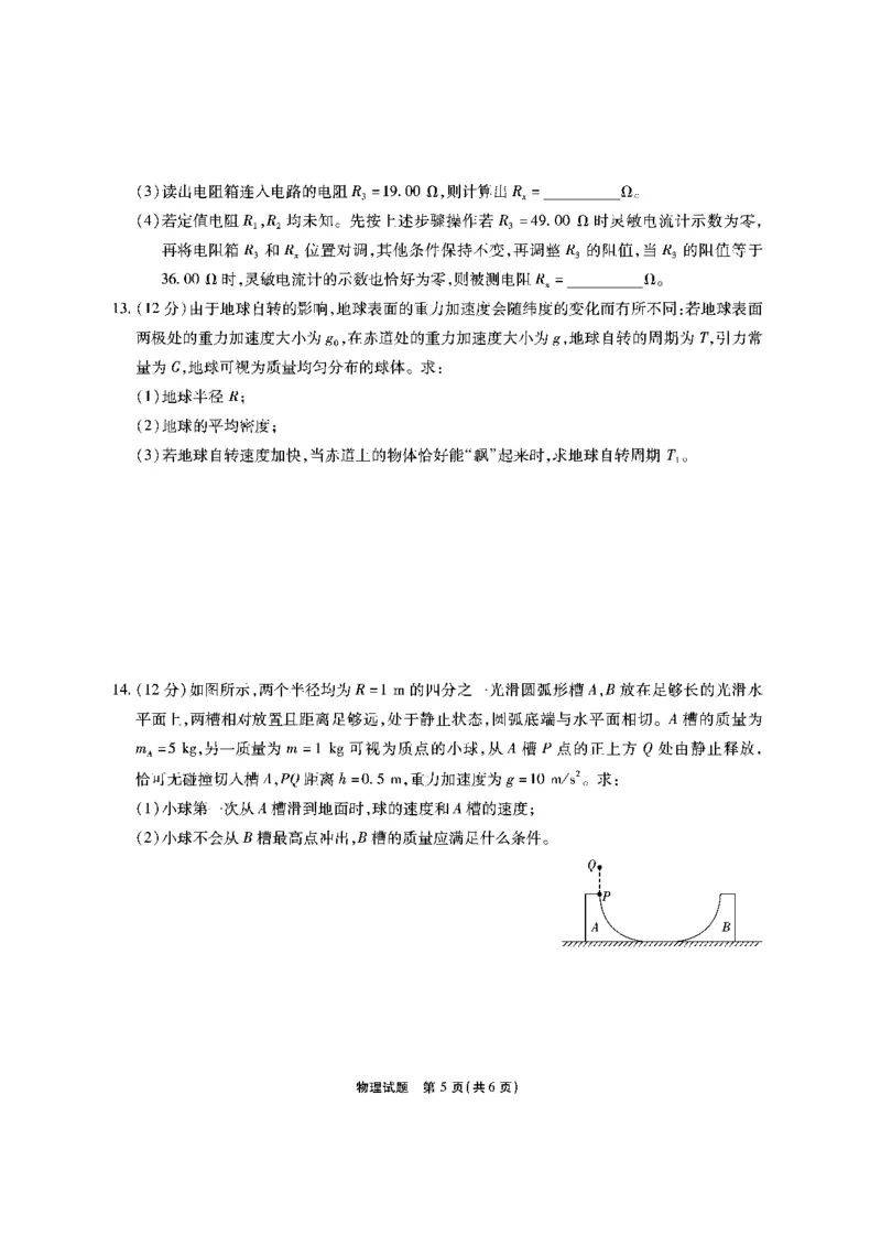 安徽六校教研高三上（开学考）-物理试题+答案(1)_2023年9月_029月合集_2024届安徽省六校教育研究会高三入学考试