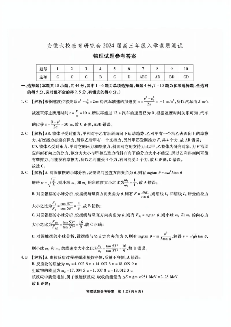 安徽六校教研高三上（开学考）-物理试题+答案(1)_2023年9月_029月合集_2024届安徽省六校教育研究会高三入学考试