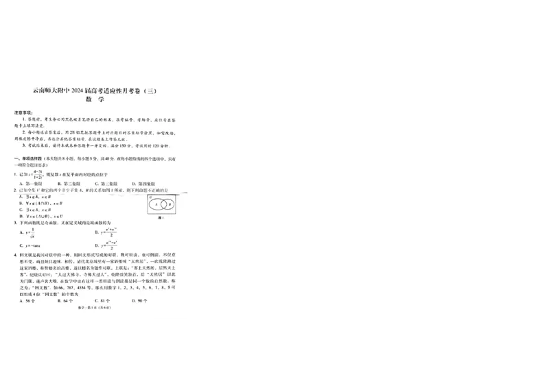 云南师范大学附属中学2023-2024学年高考适应性月考卷（三）数学(1)_2023年9月_029月合集_2024届云南省云南师范大学附属中学高考适应性月考卷（三）