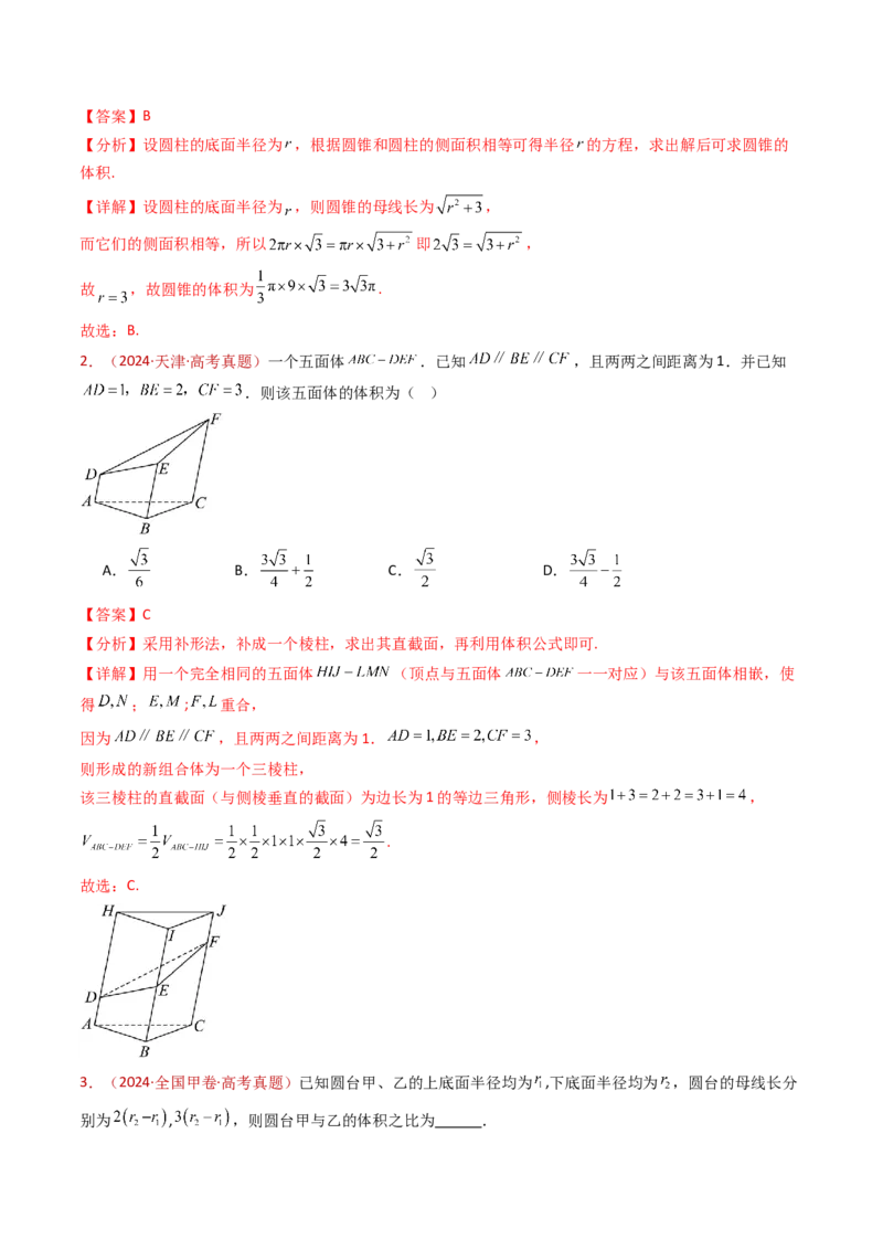 专题11立体几何的基本概念、点线面位置关系及表面积、体积的计算小题综合（教师卷）-十年（2015-2024）高考真题数学分项汇编（全国通用）_近10年高考真题汇编（必刷）