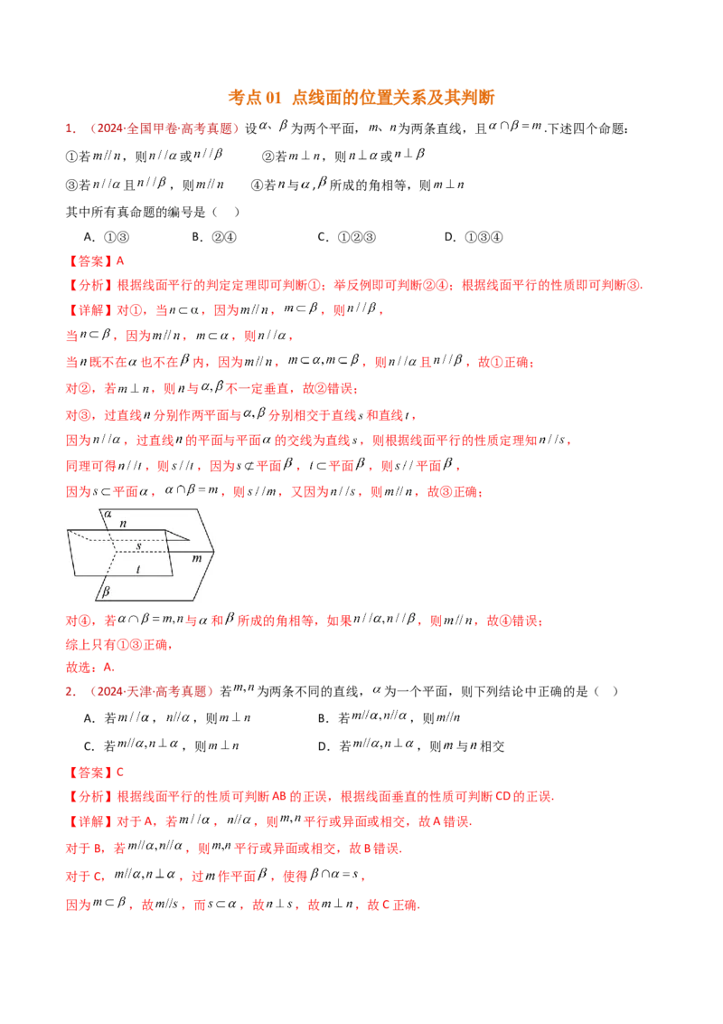 专题11立体几何的基本概念、点线面位置关系及表面积、体积的计算小题综合（教师卷）-十年（2015-2024）高考真题数学分项汇编（全国通用）_近10年高考真题汇编（必刷）