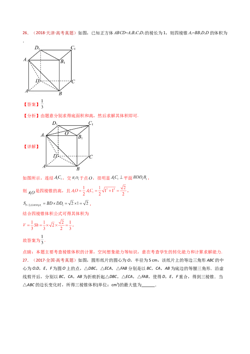 专题11立体几何的基本概念、点线面位置关系及表面积、体积的计算小题综合（教师卷）-十年（2015-2024）高考真题数学分项汇编（全国通用）_近10年高考真题汇编（必刷）