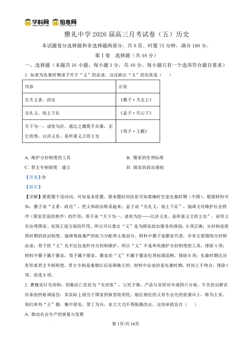 雅礼中学2026届高三月考试卷（五）历史答案(1)_2026年1月_260115炎德&middot;英才大联考雅礼中学2026届高三月考试卷（五）（全科）