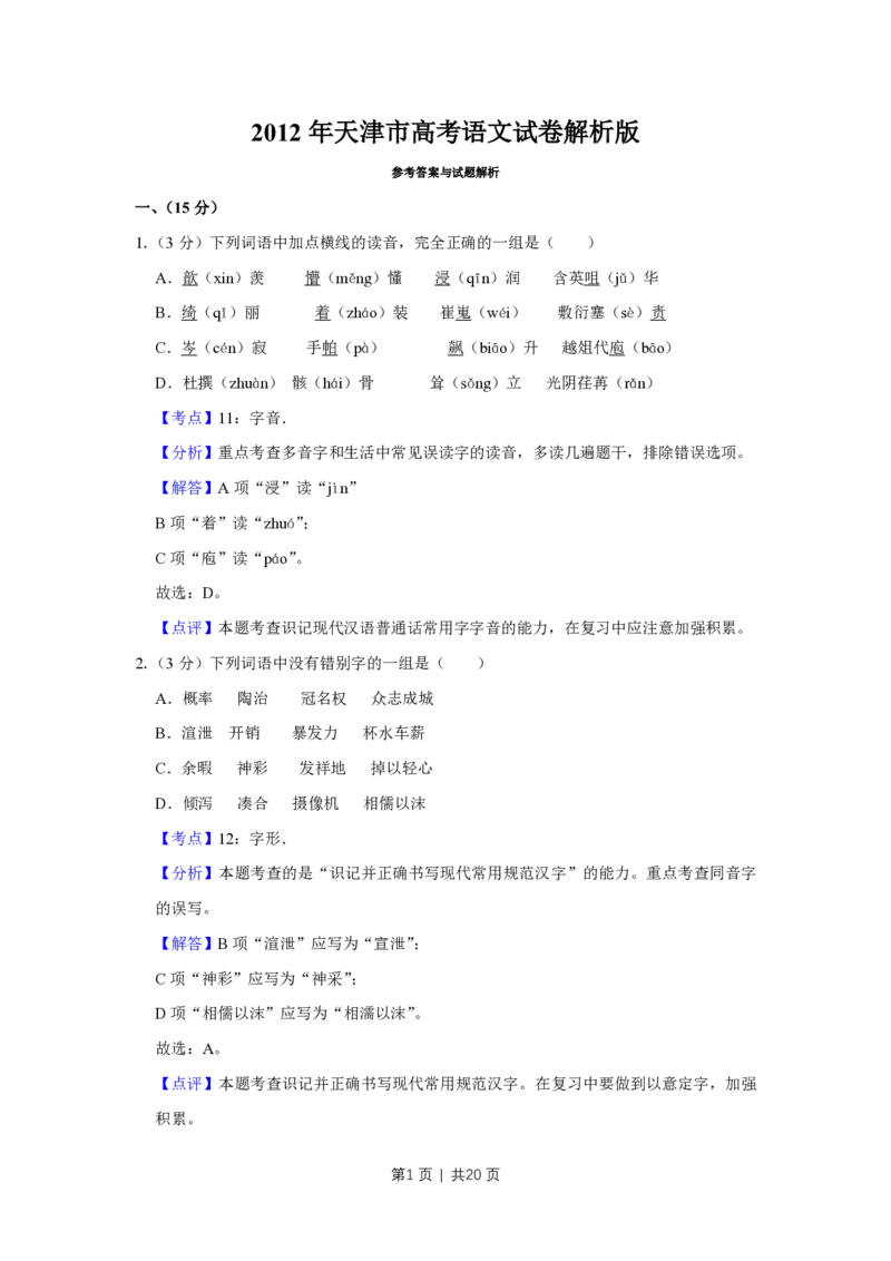 2012年高考语文试卷（天津）（解析卷）_语文历年高考真题_新&middot;PDF版2008-2025&middot;高考语文真题_语文（按年份分类）2008-2025_2012&middot;语文高考真题