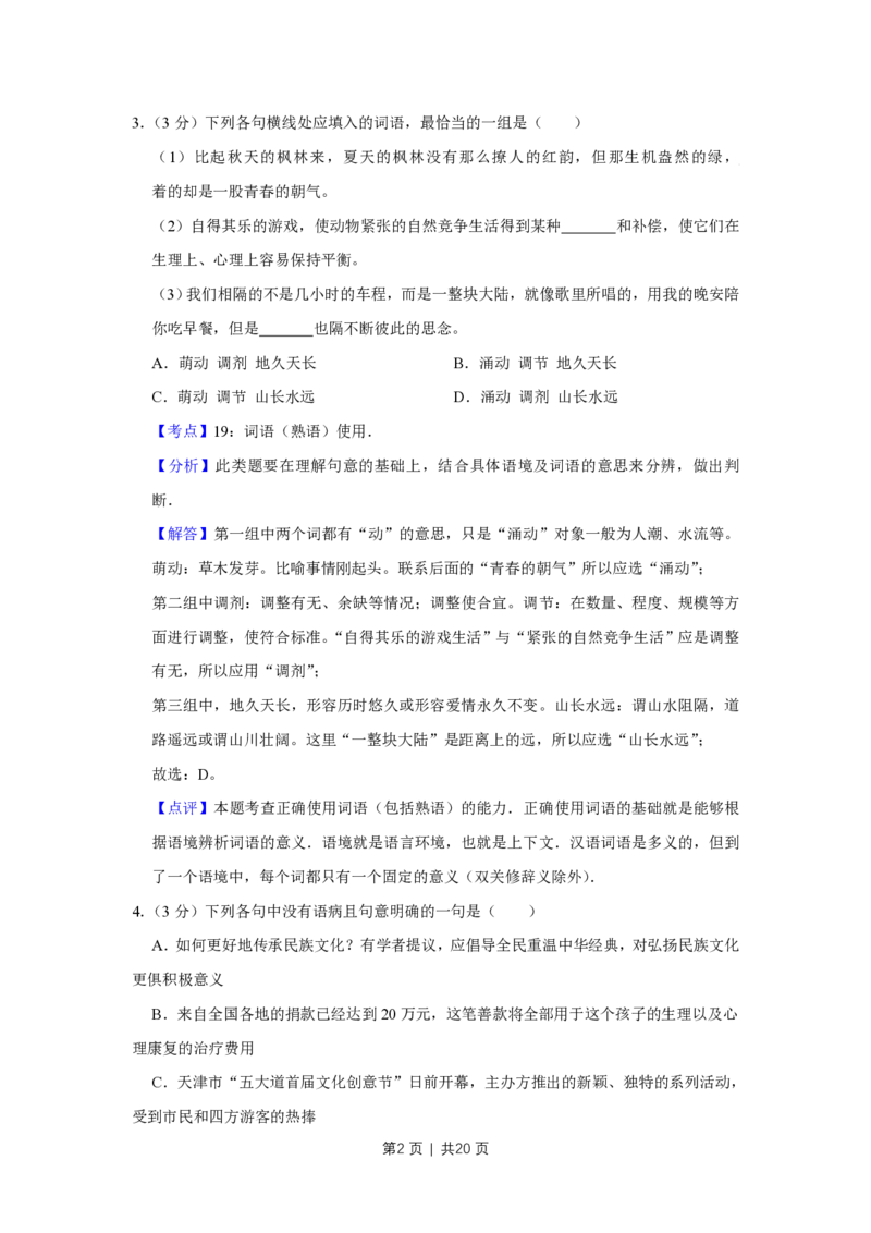 2012年高考语文试卷（天津）（解析卷）_语文历年高考真题_新&middot;PDF版2008-2025&middot;高考语文真题_语文（按年份分类）2008-2025_2012&middot;语文高考真题