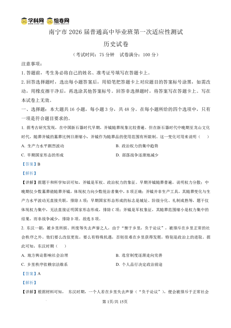 南宁市2026届普通高中毕业班第一次适应性测试历史答案(1)_2026年1月_260121广西南宁市2026届普通高中毕业班第一次适应性测试（全科）