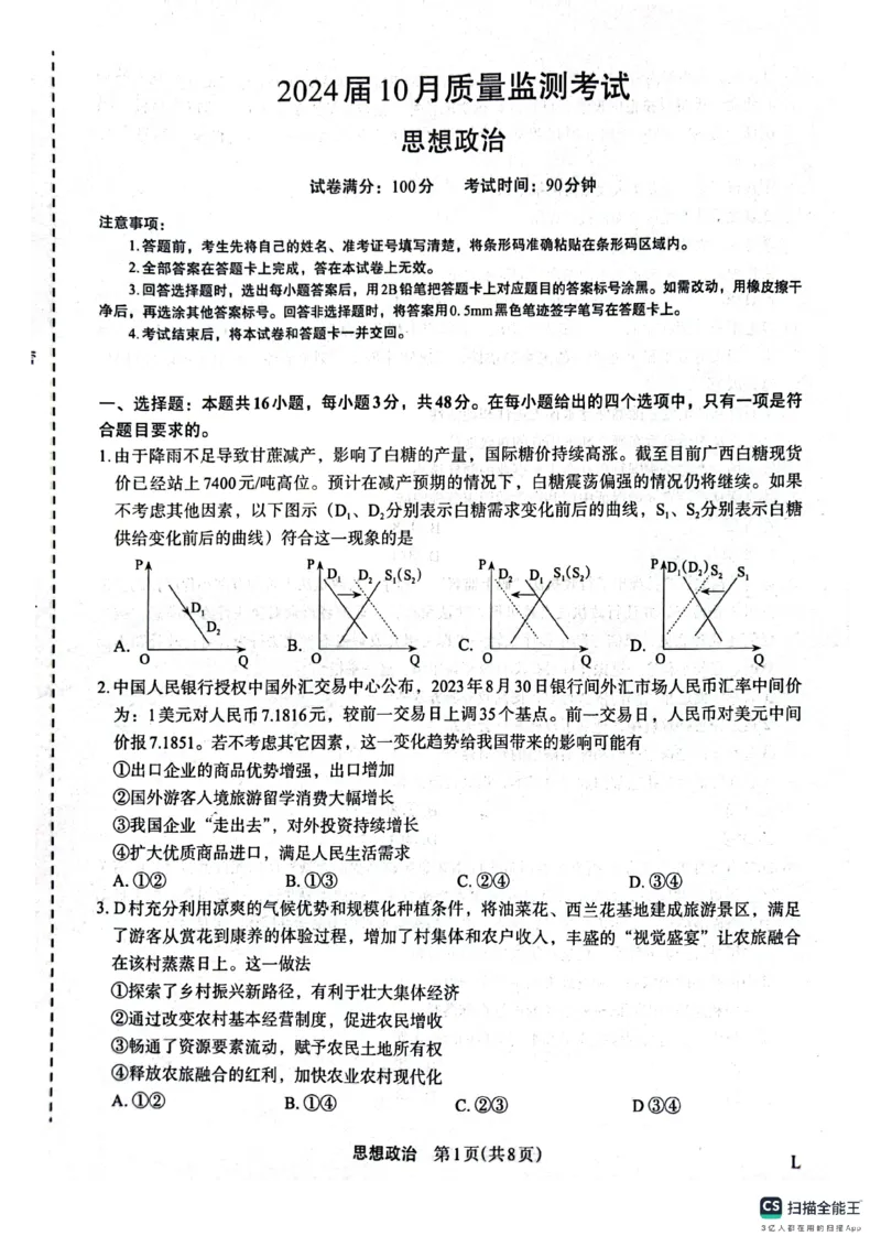 届10月质量监测考试政治(1)_2023年10月_0210月合集_2024届陕西省菁师联盟高三10月质量监测考试_陕西省菁师联盟2024届高三10月质量监测考试政治