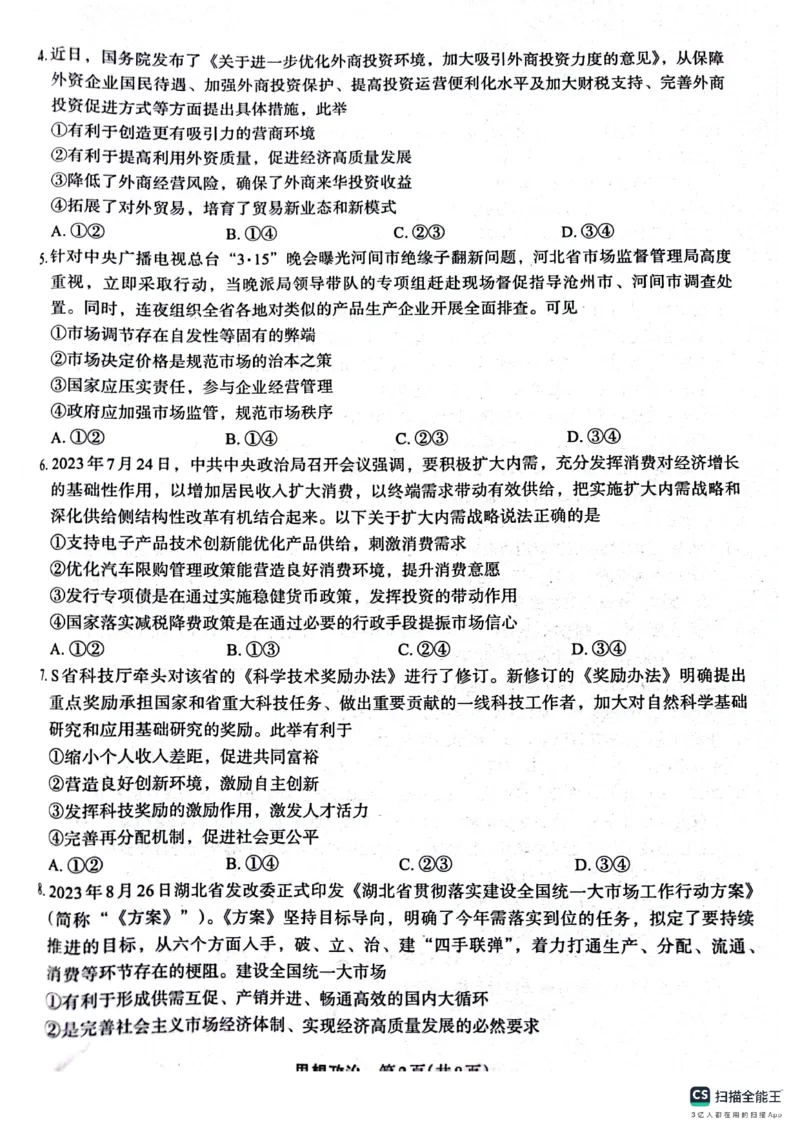 届10月质量监测考试政治(1)_2023年10月_0210月合集_2024届陕西省菁师联盟高三10月质量监测考试_陕西省菁师联盟2024届高三10月质量监测考试政治
