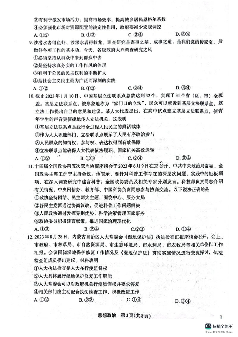 届10月质量监测考试政治(1)_2023年10月_0210月合集_2024届陕西省菁师联盟高三10月质量监测考试_陕西省菁师联盟2024届高三10月质量监测考试政治