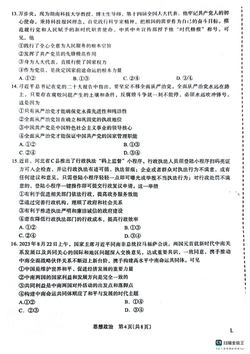 届10月质量监测考试政治(1)_2023年10月_0210月合集_2024届陕西省菁师联盟高三10月质量监测考试_陕西省菁师联盟2024届高三10月质量监测考试政治
