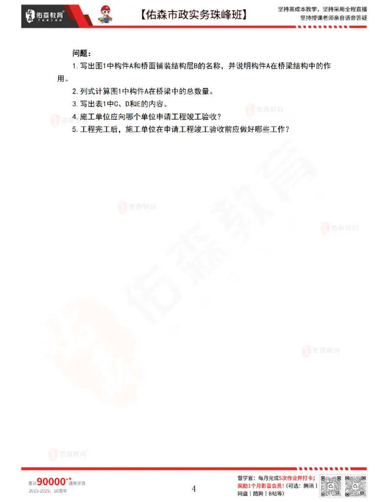 4月21日佑森市政实务珠峰班VIP作业_2026年一级建造师_2026年一建市政_2025年一建市政SVIP_02-基础精讲✿高端面授✿深度强化_34-市政《珠峰直播班》林子婷YS
