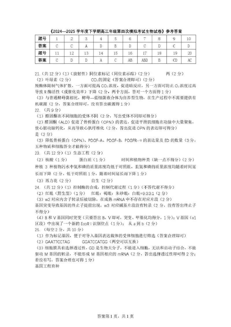 辽宁省实验中学2025届高三下学期第四次模拟考试生物试卷（含答案）_2025年5月_250521辽宁省实验中学2025届高三下学期第四次模拟考试（全科）