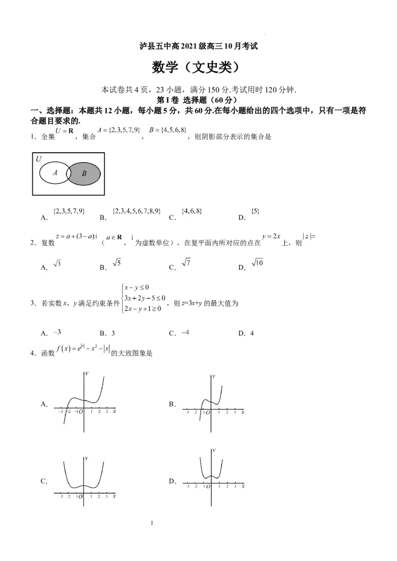 四川省泸县第五中学2023-2024学年高三上学期10月月考文数(1)_2023年10月_01每日更新_26号_2024届四川省泸县第五中学高三上学期10月月考