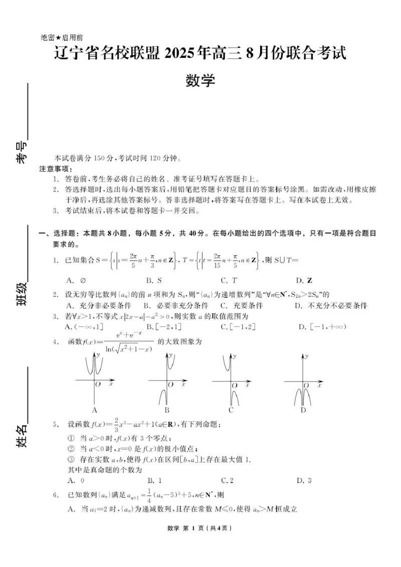 辽宁省名校联盟2025-2026学年高三上学期8月联合考试数学试卷（含答案）_2025年8月_250821辽宁省名校联盟2025-2026学年高三上学期8月份联合考试