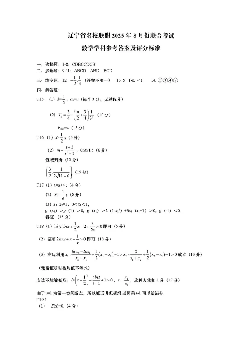 辽宁省名校联盟2025-2026学年高三上学期8月联合考试数学试卷（含答案）_2025年8月_250821辽宁省名校联盟2025-2026学年高三上学期8月份联合考试