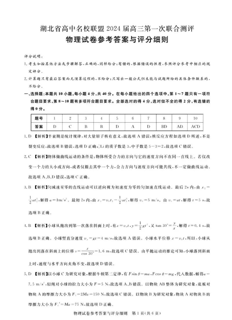 广东省2024届广州高三阶段训练市统考物理答案(1)_2023年8月_028月合集_2024届广东省广州高三阶段训练市统考