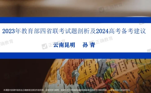 地理---昆明一中孙青《分析考题明确考向提高成绩&mdash;&mdash;23年教育部四省联考题解析及24年备考建议》3.11_2024高考押题卷_152024其他平台全系列_2024《高考考前预测分析》_全国卷