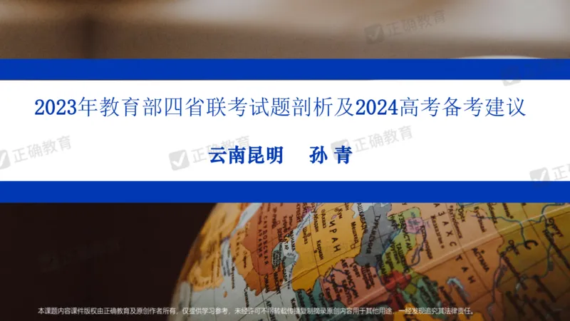 地理---昆明一中孙青《分析考题明确考向提高成绩&mdash;&mdash;23年教育部四省联考题解析及24年备考建议》3.11_2024高考押题卷_152024其他平台全系列_2024《高考考前预测分析》_全国卷