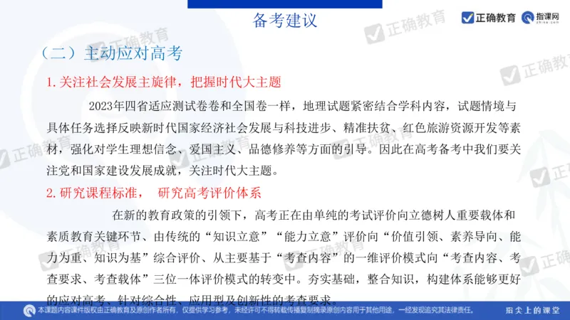地理---昆明一中孙青《分析考题明确考向提高成绩&mdash;&mdash;23年教育部四省联考题解析及24年备考建议》3.11_2024高考押题卷_152024其他平台全系列_2024《高考考前预测分析》_全国卷
