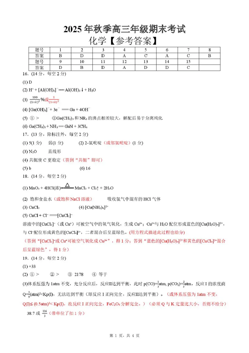 湖北省黄冈市2025-2026学年高三上学期1月期末考试化学（试卷答案）高三化学答案和评分标准(1)_2026年1月_260108湖北省黄冈市2025-2026学年高三上学期1月期末（全科）