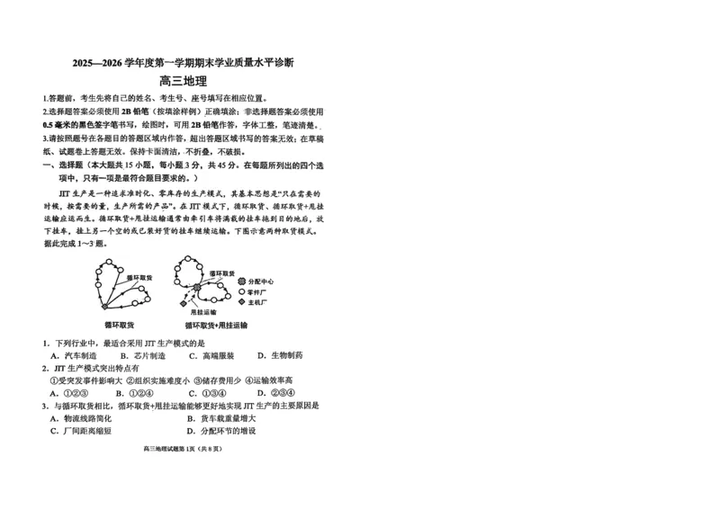 烟台高三期末地理试题(1)_2026年1月_260127山东省烟台市2025-2026学年高三上学期1月期末考试（全科）