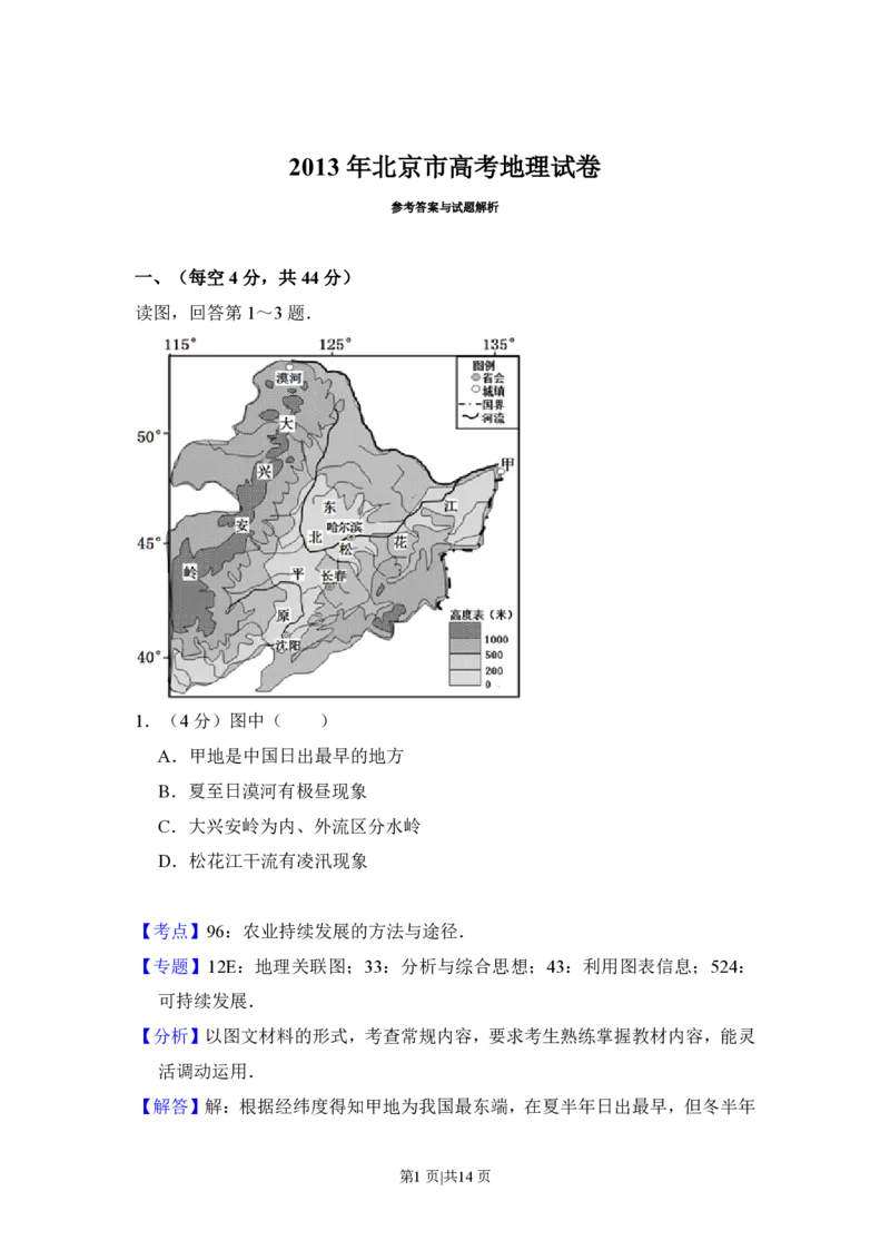 2013年高考地理试卷（北京）（解析卷）_地理历年高考真题_新&middot;PDF版2008-2025&middot;高考地理真题_地理（按年份分类）2008-2025_2013&middot;地理高考真题