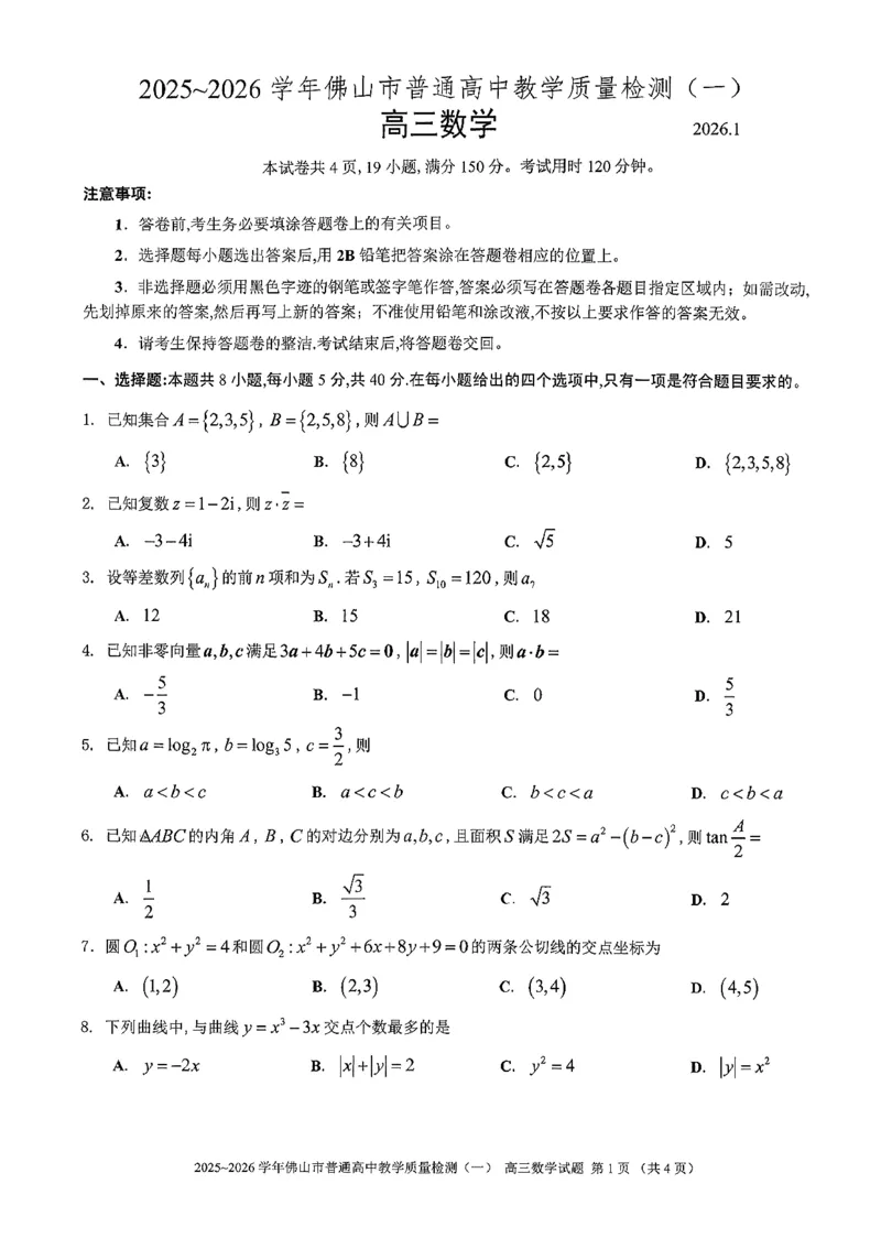 广东省佛山市普通高中2026届高三上学期教学质量检测(一)数学试题+答案(1)_2026年1月_260129广东省佛山市普通高中2026届高三上学期教学质量检测（一）（全科）