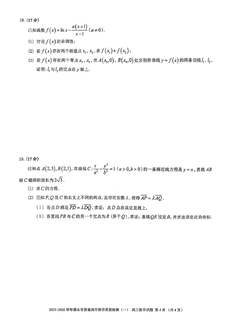 广东省佛山市普通高中2026届高三上学期教学质量检测(一)数学试题+答案(1)_2026年1月_260129广东省佛山市普通高中2026届高三上学期教学质量检测（一）（全科）