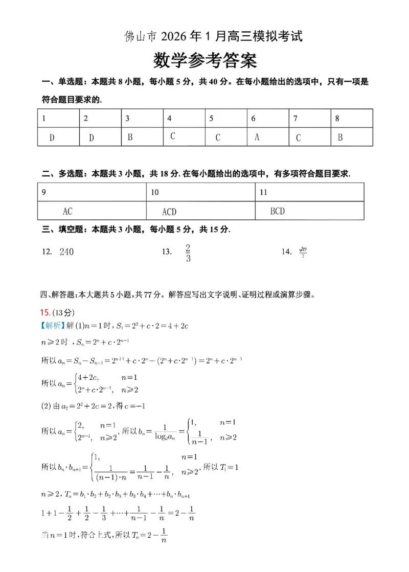 广东省佛山市普通高中2026届高三上学期教学质量检测(一)数学试题+答案(1)_2026年1月_260129广东省佛山市普通高中2026届高三上学期教学质量检测（一）（全科）