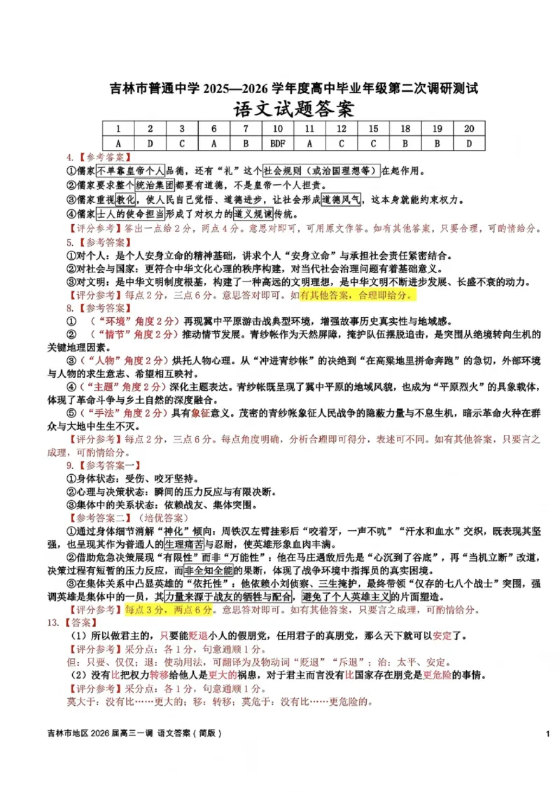 语文试题卷答案-吉林省吉林地区普通高中2025-2026学年度高中毕业年级2026届高三第二次调研测试（吉林二调）(1.15-1.17)(1)_2026年1月