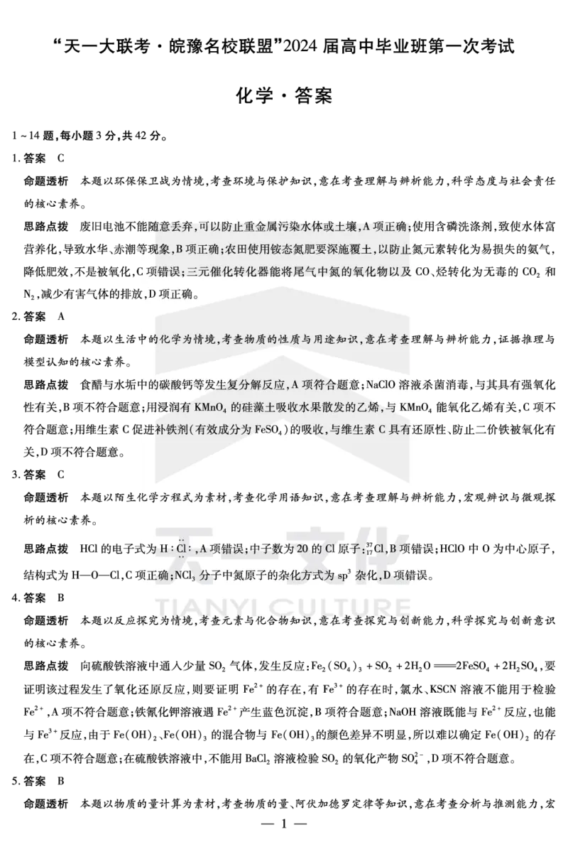 化学皖豫联盟高三一联答案(1)_2023年10月_0210月合集_2024届安徽省天一皖豫名校联盟高三上学期第一次大联考_2024届安徽省天一皖豫名校联盟高三上学期第一次大联考化学
