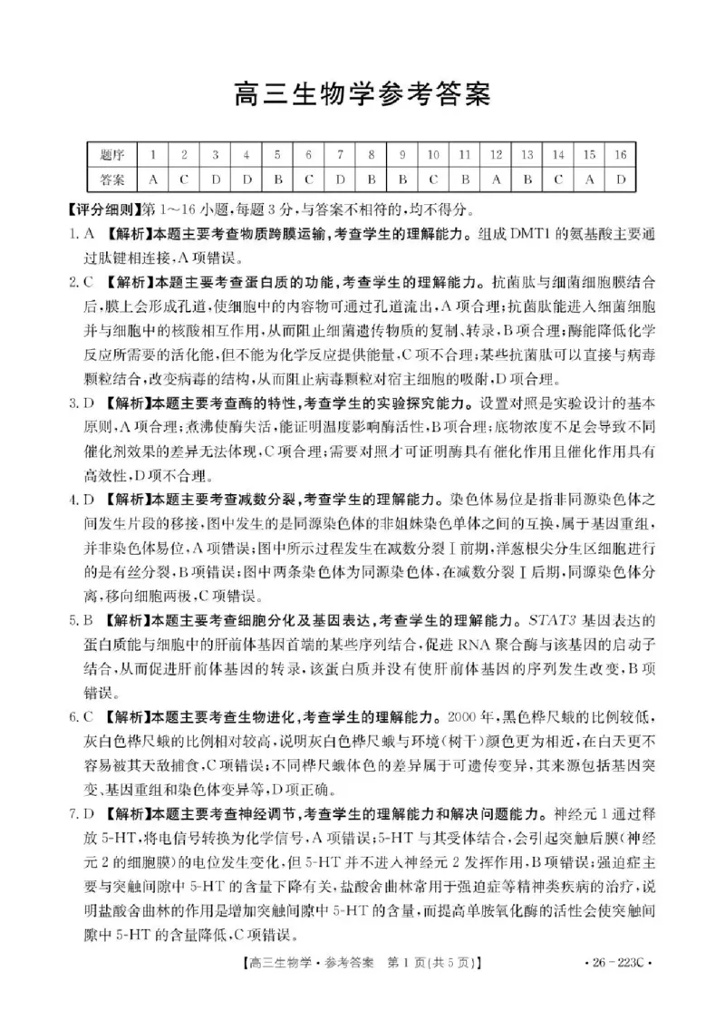 陕西省2026届高三上学期1月期末联考（26-223C）生物答案(1)_2026年1月_260129金太阳&middot;陕西省2026届高三上学期1月期末联考（26-223C）（全科）