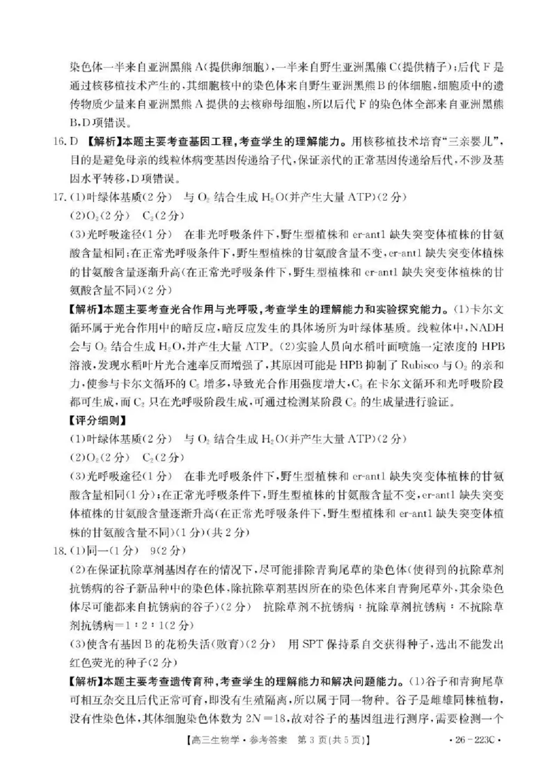 陕西省2026届高三上学期1月期末联考（26-223C）生物答案(1)_2026年1月_260129金太阳&middot;陕西省2026届高三上学期1月期末联考（26-223C）（全科）