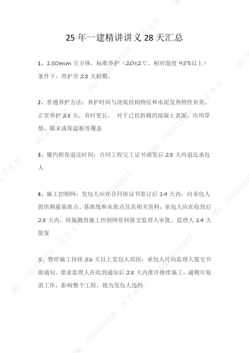 KL-水利-28天汇总_2026年一级建造师_2026年一建水利_2025年一建水利SVIP_01-精华文档✿电子教材✿历年真题_24-水利《14天+28天汇总》YL